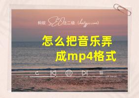 怎么把音乐弄成mp4格式