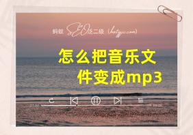 怎么把音乐文件变成mp3