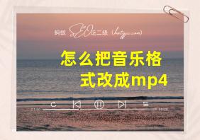 怎么把音乐格式改成mp4