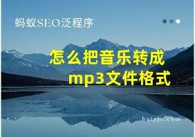 怎么把音乐转成mp3文件格式