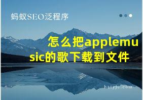 怎么把applemusic的歌下载到文件