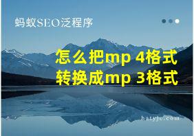 怎么把mp 4格式转换成mp 3格式