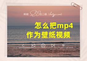 怎么把mp4作为壁纸视频