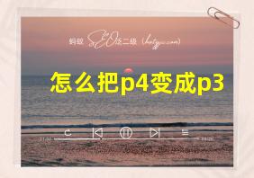 怎么把p4变成p3