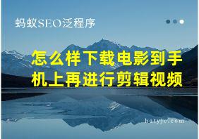 怎么样下载电影到手机上再进行剪辑视频