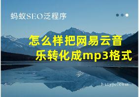 怎么样把网易云音乐转化成mp3格式