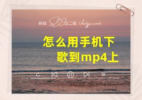 怎么用手机下歌到mp4上