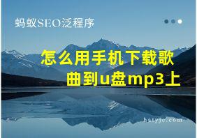 怎么用手机下载歌曲到u盘mp3上