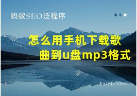 怎么用手机下载歌曲到u盘mp3格式