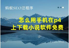 怎么用手机在p4上下载小说软件免费