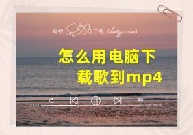 怎么用电脑下载歌到mp4