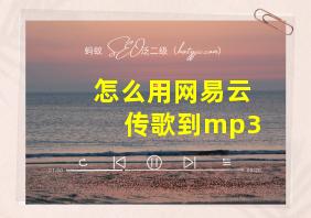 怎么用网易云传歌到mp3