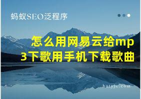 怎么用网易云给mp3下歌用手机下载歌曲