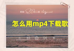 怎么用mp4下载歌