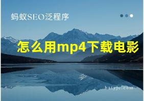 怎么用mp4下载电影