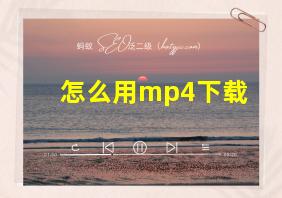 怎么用mp4下载