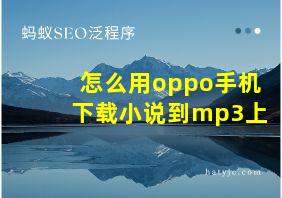 怎么用oppo手机下载小说到mp3上