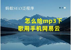 怎么给mp3下歌用手机网易云