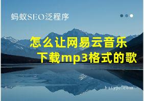 怎么让网易云音乐下载mp3格式的歌