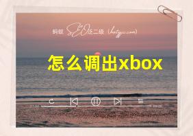 怎么调出xbox