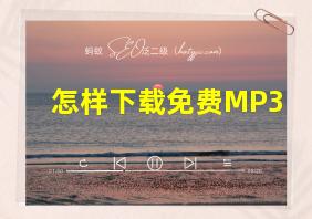 怎样下载免费MP3