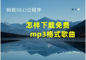 怎样下载免费mp3格式歌曲