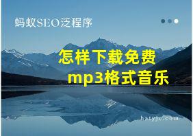 怎样下载免费mp3格式音乐