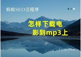 怎样下载电影到mp3上