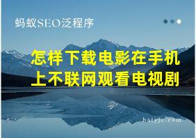 怎样下载电影在手机上不联网观看电视剧