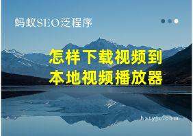 怎样下载视频到本地视频播放器