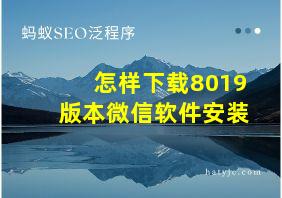 怎样下载8019版本微信软件安装