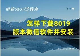 怎样下载8019版本微信软件并安装