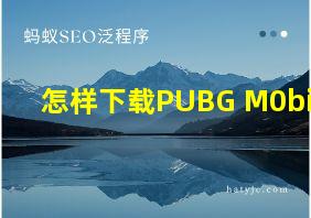 怎样下载PUBG M0bile