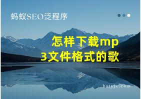 怎样下载mp3文件格式的歌