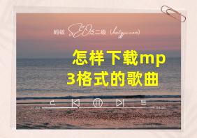 怎样下载mp3格式的歌曲