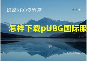 怎样下载pUBG国际服