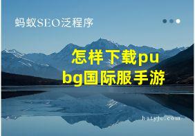 怎样下载pubg国际服手游