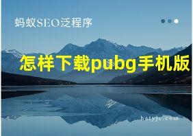 怎样下载pubg手机版