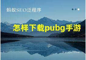 怎样下载pubg手游