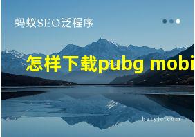 怎样下载pubg mobile