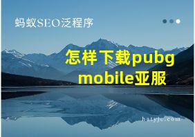 怎样下载pubgmobile亚服