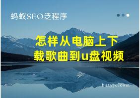 怎样从电脑上下载歌曲到u盘视频