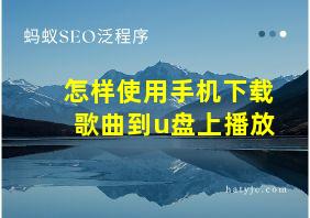 怎样使用手机下载歌曲到u盘上播放