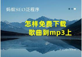 怎样免费下载歌曲到mp3上