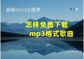 怎样免费下载mp3格式歌曲