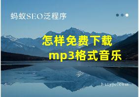 怎样免费下载mp3格式音乐