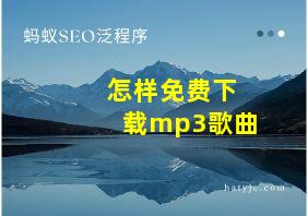 怎样免费下载mp3歌曲