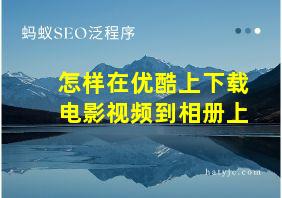 怎样在优酷上下载电影视频到相册上