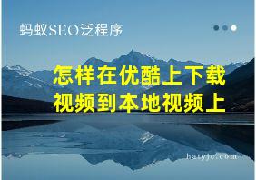 怎样在优酷上下载视频到本地视频上