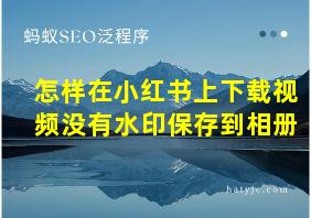 怎样在小红书上下载视频没有水印保存到相册